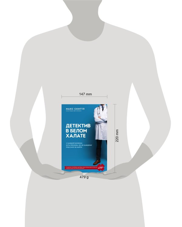 Детектив в белом халате. У каждой болезни есть причина, но не каждому под силу ее найти