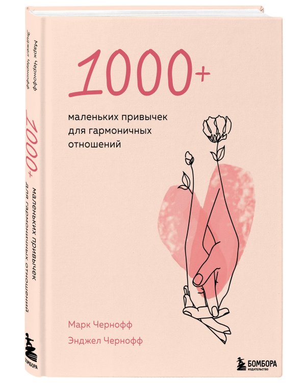 1000+ маленьких привычек для гармоничных отношений
