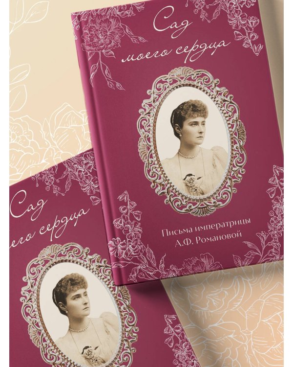 Письма императрицы А.Ф. Романовой. Сад моего сердца (бордовый)