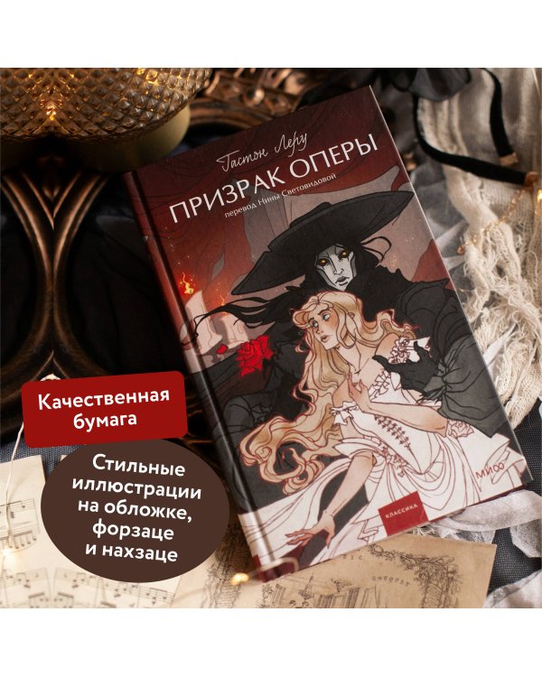 Призрак Оперы. Вечные истории. Young Adult