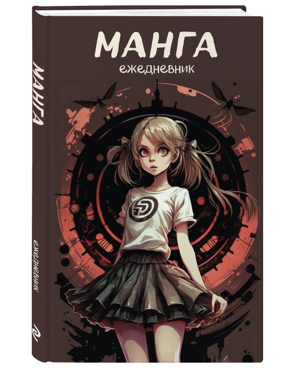 Манга. Ежедневник недатированный (А5, 72 л., контентный блок, черная обложка)