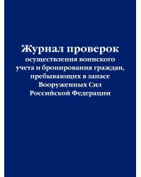 Журнал проверок осуществления воинского учета и бронирования граждан, пребывающих в запасе Вооруженных Сил Российской Федерации