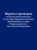 Журнал проверок осуществления воинского учета и бронирования граждан, пребывающих в запасе Вооруженных Сил Российской Федерации