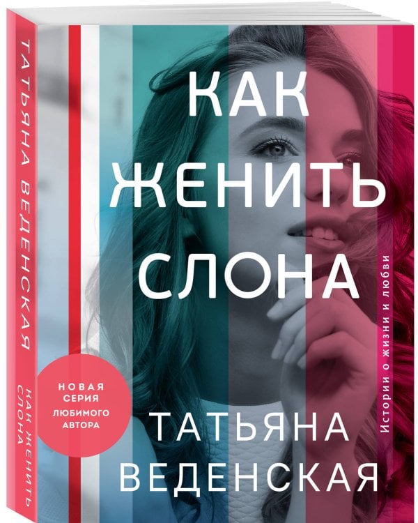 Как женить слона