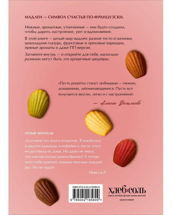 Мадлен. Легендарное французское печенье - с легкостью!