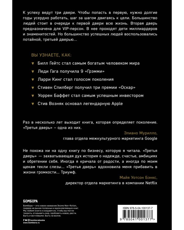 Третья дверь. Секретный код успеха Билла Гейтса, Уоррена Баффетта, Стива Возняка, Леди Гаги и других богатейших людей мира
