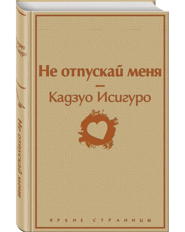 Не отпускай меня