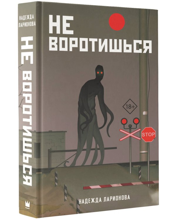 Не воротишься