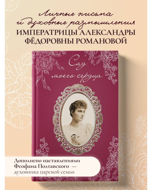 Письма императрицы А.Ф. Романовой. Сад моего сердца (бордовый)