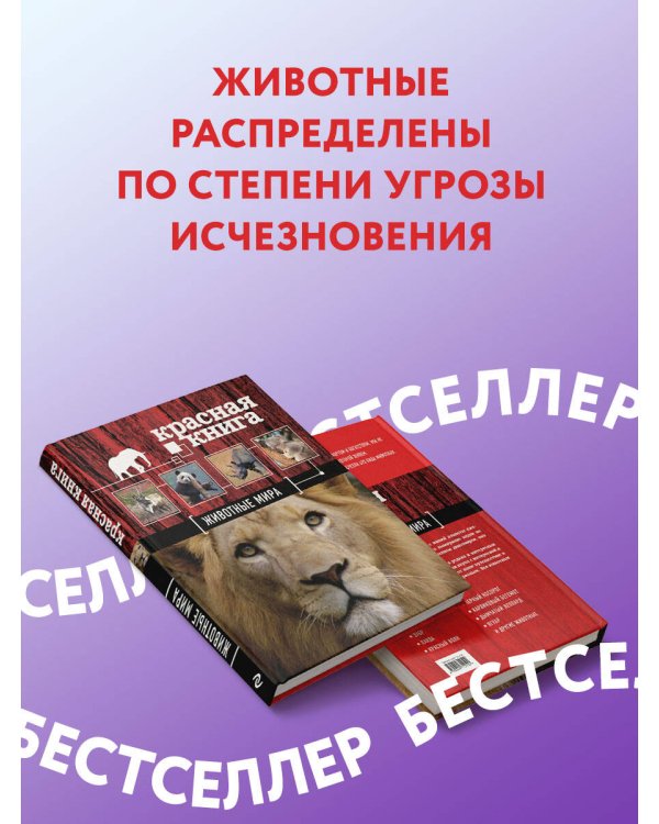 Красная книга. Животные мира