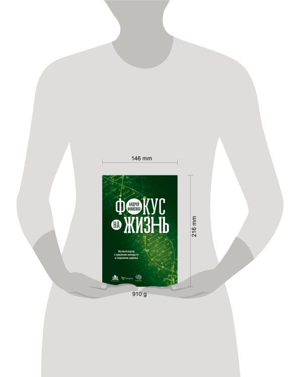 Фокус на жизнь. Научный подход к продлению молодости и сохранению здоровья