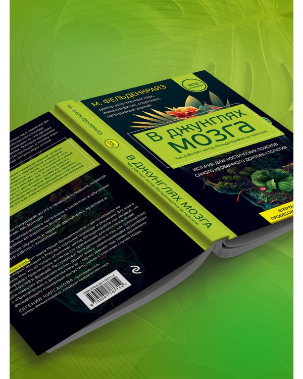В джунглях мозга. Как работает метод Фельденкрайза на практике