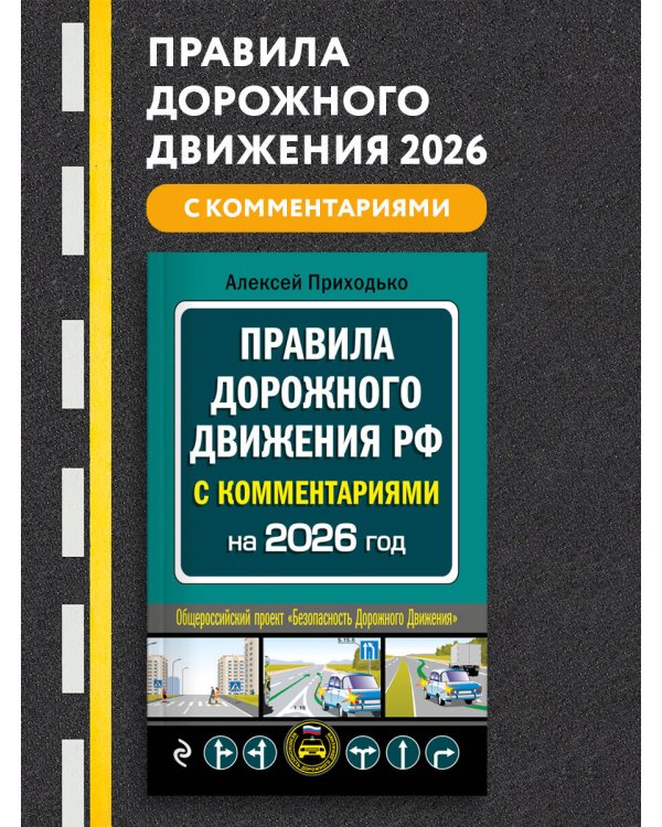 ПДД с комментариями на 2026 год