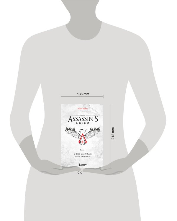 Секреты Assassin's Creed. Книга 1. С 2007 по 2014 год: взлет франшизы