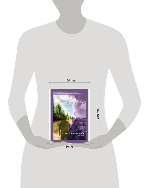 Слепые и прозревшие: роман. Кн. 1