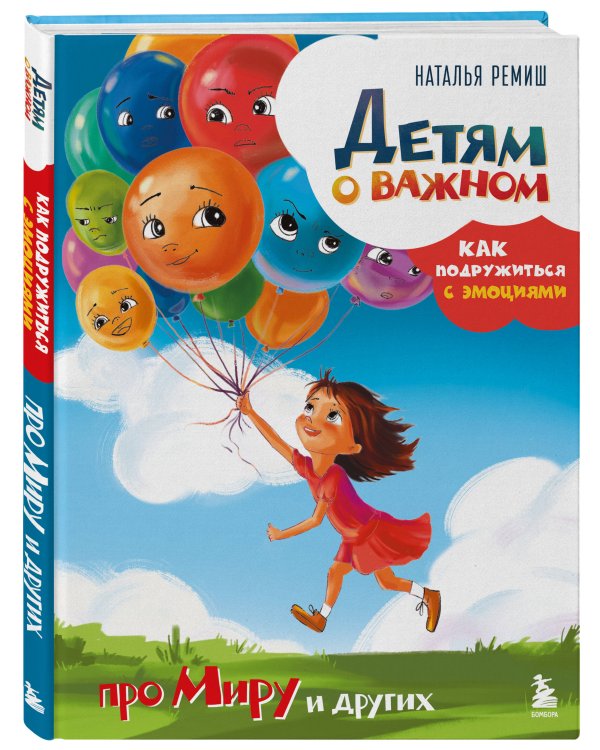 Детям о важном. Про Миру и других. Как подружиться с эмоциями
