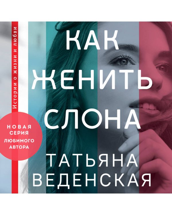 Как женить слона