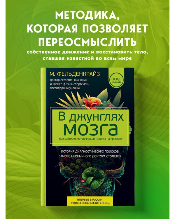 В джунглях мозга. Как работает метод Фельденкрайза на практике