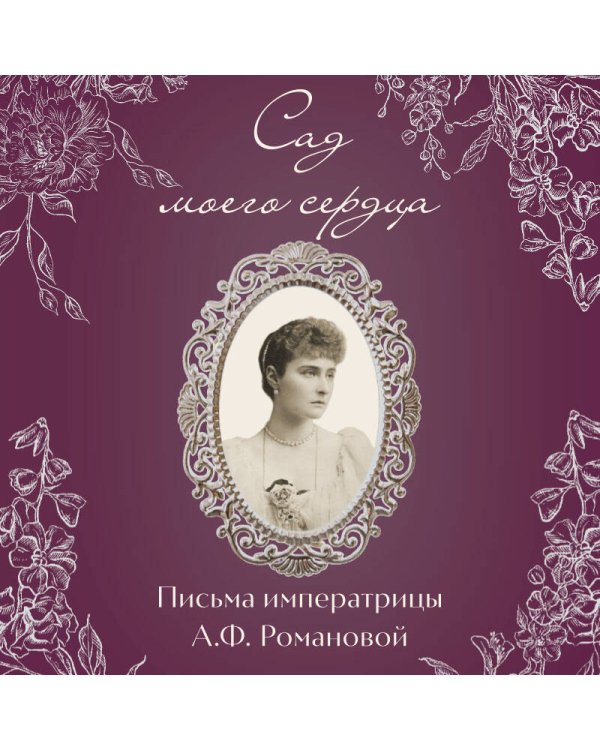 Письма императрицы А.Ф. Романовой. Сад моего сердца (бордовый)