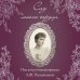 Письма императрицы А.Ф. Романовой. Сад моего сердца (бордовый)