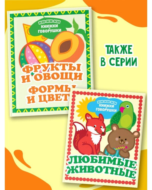 Фрукты и овощи. Формы и цвета