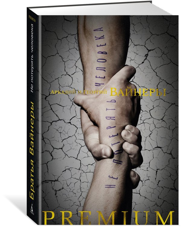 Не потерять человека