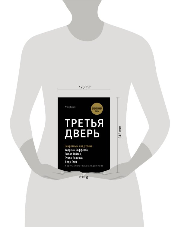 Третья дверь. Секретный код успеха Билла Гейтса, Уоррена Баффетта, Стива Возняка, Леди Гаги и других богатейших людей мира