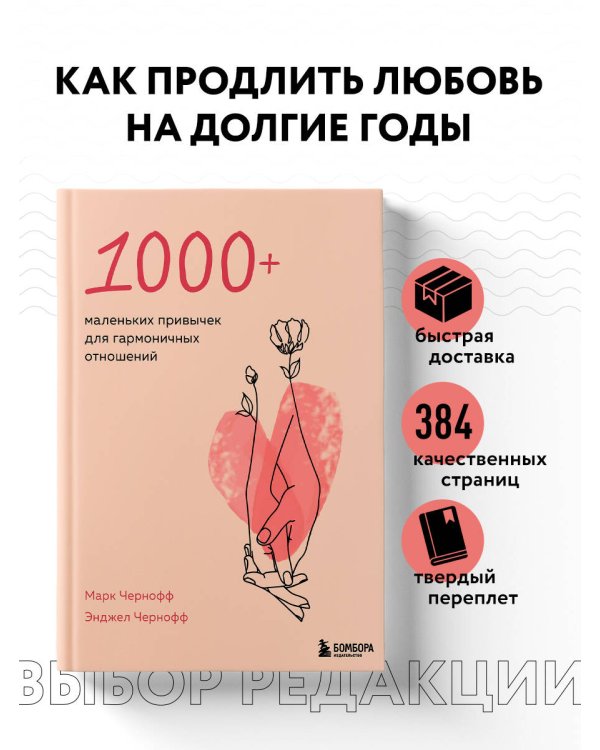 1000+ маленьких привычек для гармоничных отношений