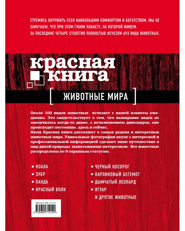 Красная книга. Животные мира