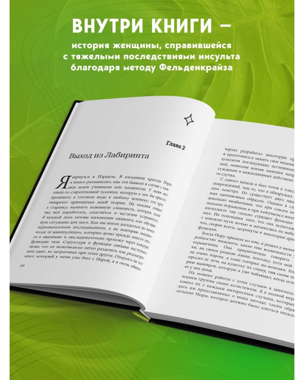 В джунглях мозга. Как работает метод Фельденкрайза на практике