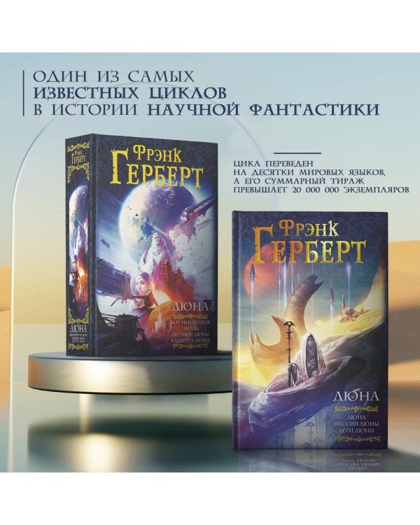 Дюна: Дюна. Мессия Дюны. Дети Дюны