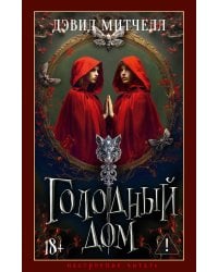 Голодный дом