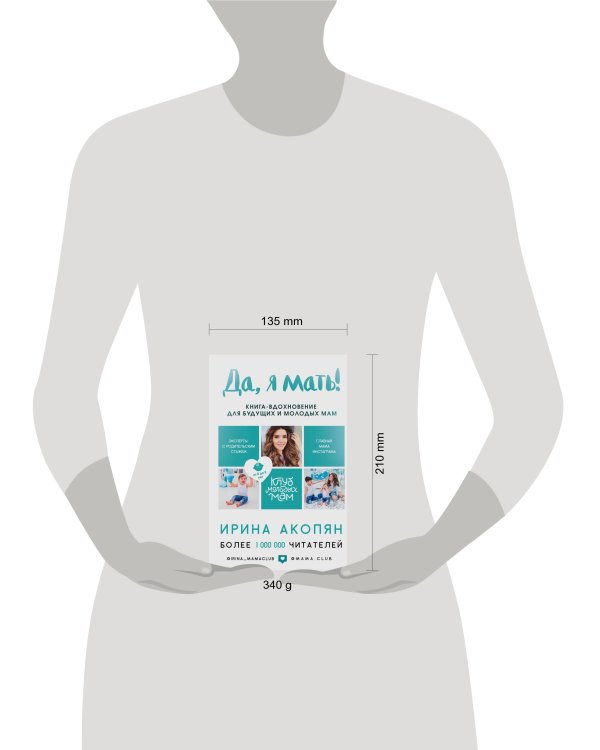 Да, я мать! Секреты активного материнства