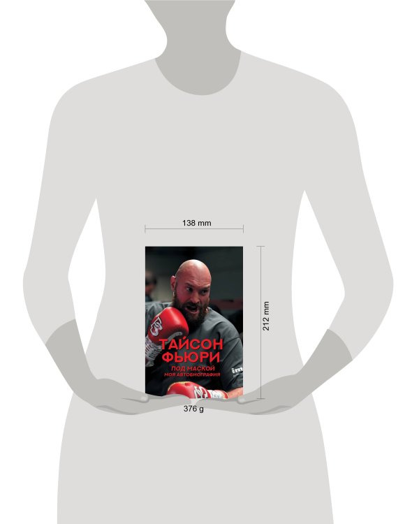 Под маской. Моя автобиография