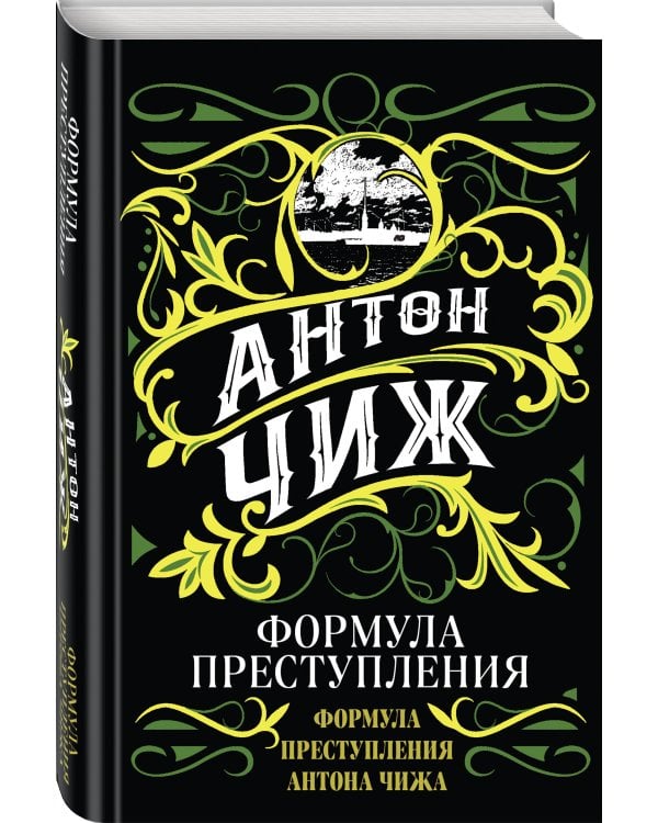 Формула преступления