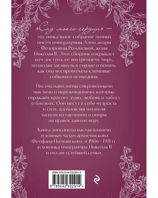 Письма императрицы А.Ф. Романовой. Сад моего сердца (бордовый)