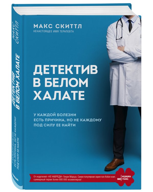 Детектив в белом халате. У каждой болезни есть причина, но не каждому под силу ее найти