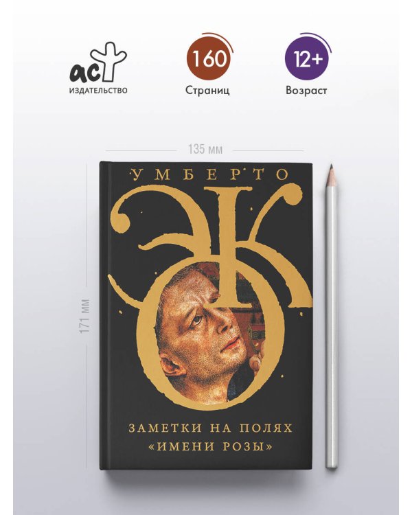 Заметки на полях "Имени розы"