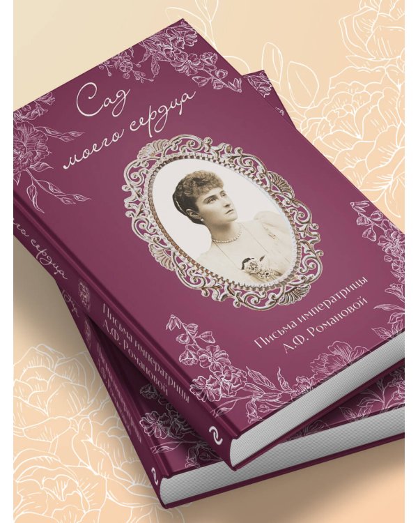 Письма императрицы А.Ф. Романовой. Сад моего сердца (бордовый)
