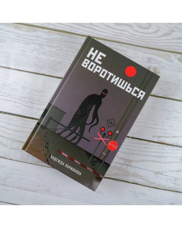 Не воротишься