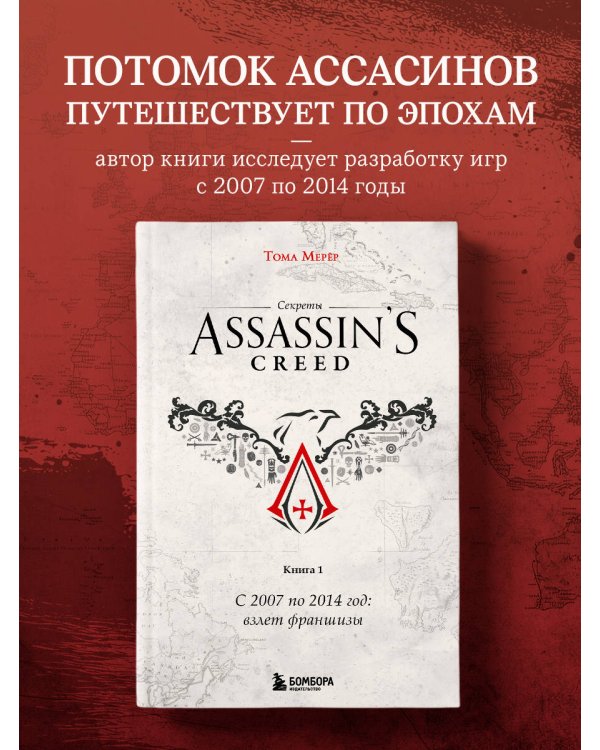 Секреты Assassin's Creed. Книга 1. С 2007 по 2014 год: взлет франшизы