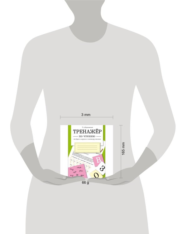 ТРЕНАЖЕР по чтению. От букв и звуков к слоговому чтению