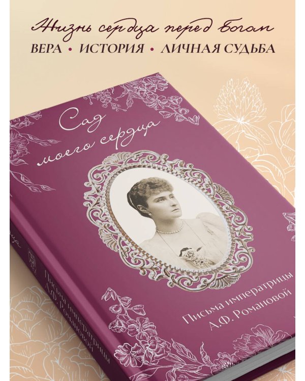 Письма императрицы А.Ф. Романовой. Сад моего сердца (бордовый)