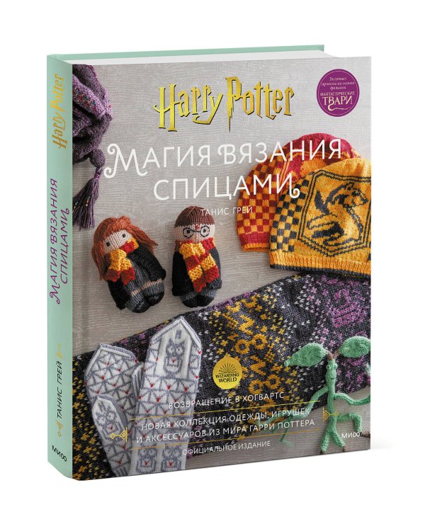 Магия вязания спицами. Возвращение в Хогвартс: новая коллекция одежды, игрушек и аксессуаров из мира