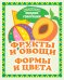 Фрукты и овощи. Формы и цвета