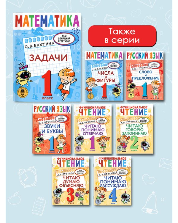 Математика. Задачи. 1 класс