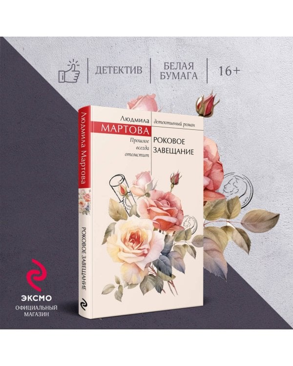 Роковое завещание