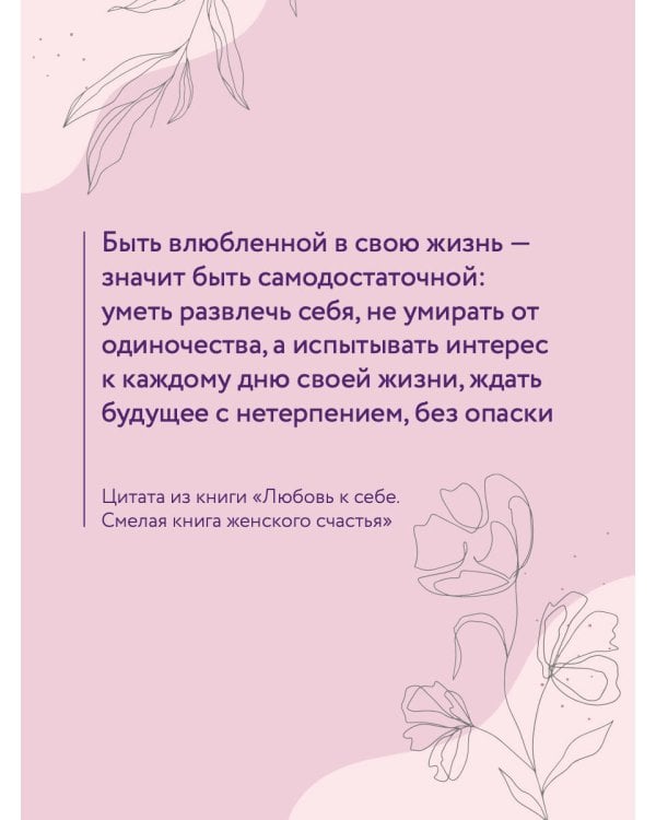 Любовь к себе. Смелая книга женского счастья. Теория и практика