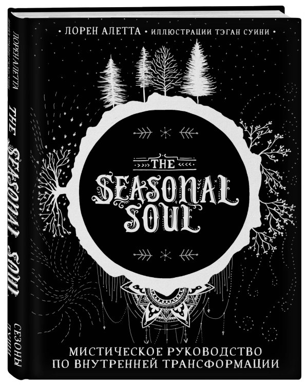 The Seasonal Soul. Мистическое руководство по внутренней трансформации