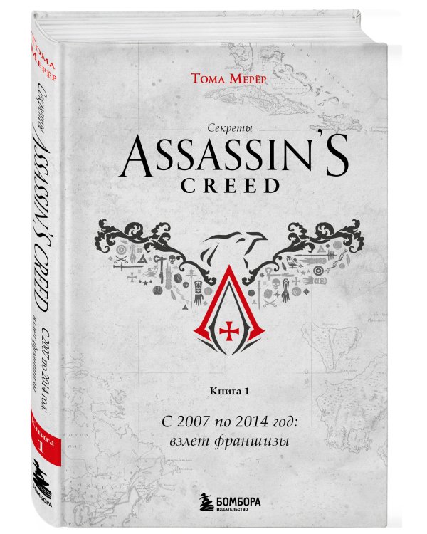 Секреты Assassin's Creed. Книга 1. С 2007 по 2014 год: взлет франшизы